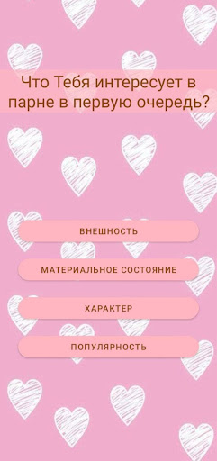 Тест на имя будущего парня Screen 3