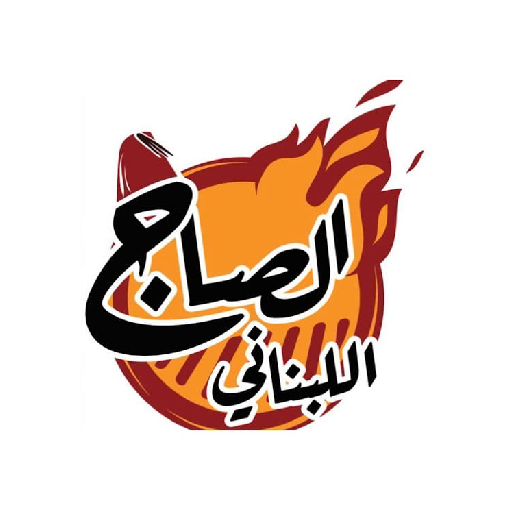 الصاج اللبناني logo