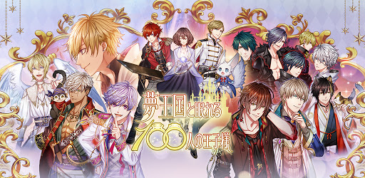 夢王国と眠れる100人の王子様 Google Play のアプリ