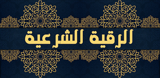 الرقية الشرعية مكتوبة وصوتية ش