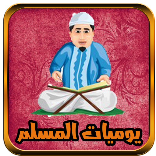 يوميات مسلم , قران تفسير اذكار logo