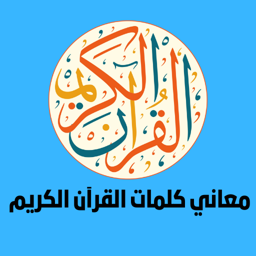معاني كلمات القرآن الكريم logo