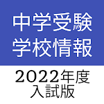 Cover Image of ダウンロード 中学受験学校情報2022年度入試版  APK