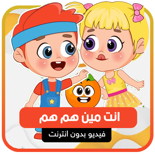 انت مين هم هم فلافي logo
