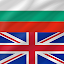 Bulgarian - English