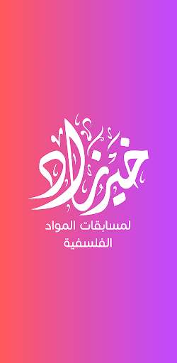 Android application خير زاد في الفلسفة لأولى ثانوي screenshort
