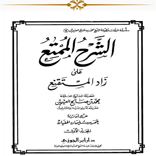 الشرح الممتع على زاد المستقنع logo