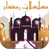 مسلسلات رمضان 2017 icon