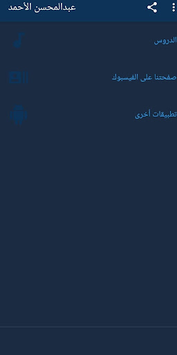 دروس عبد المحسن الأحمد