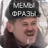 Фразы мемов