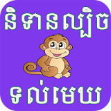 Khmer Trick Story icon