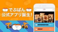 日本最大級サイズのコッペパン専門店「でぶぱん」公式アプリのおすすめ画像1