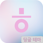Cover Image of Download 딩굴 한글 키보드 테마 - 벚꽃분홍  APK