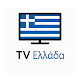 Ζωντανή τηλεόραση Ελλάδα - Δωρεάν τηλεόραση DTT Download on Windows