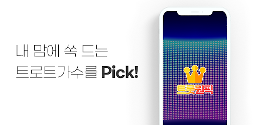 트롯원픽 - 트로트가수 랭킹 Screen 2