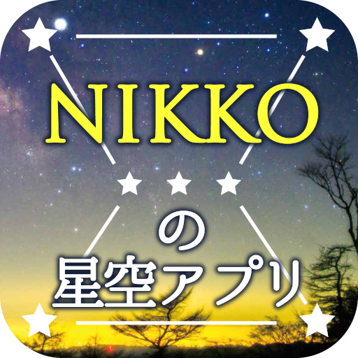 NIKKOの星空アプリ logo