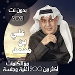 Cover Image of 下载 جميع اغاني علي بن محمد بالكلمات وبدون نت 2021 66.1.0 APK