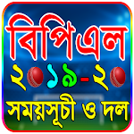 Cover Image of Télécharger বিপিএল ২০১৯-২০ সময়সূচী - BPL 2019 Schedule 1.5 APK