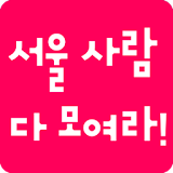 서울사람 다모여라  -  서울 맛집, 데이트, 정보! icon
