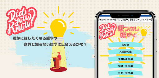 Android application Did you Know? 暇つぶし雑がく screenshort