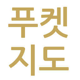 Icon image 태국 푸켓 맛집/카페/호텔 지도 by 상식닷컴