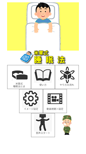 Android application 米軍式睡眠法アプリ screenshort