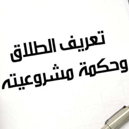 الطلاق وأنواعه logo