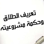 Cover Image of Télécharger الطلاق وأنواعه  APK