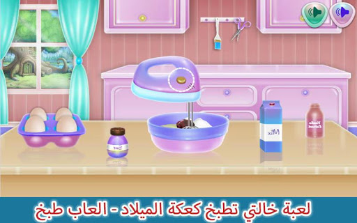 لعبة خالتي تطبخ كعكة الميلاد - العاب طبخ 2020 - v2.0.1