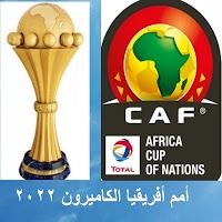 كأس أمم إفريقيا (كان 2022 مباشر )