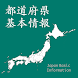 日本都道府県基本情報 - Androidアプリ