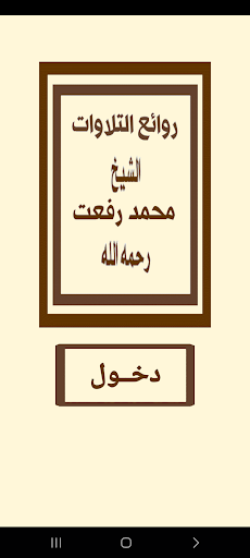 Android application روائع التلاوات للشيخ محمد رفعت screenshort