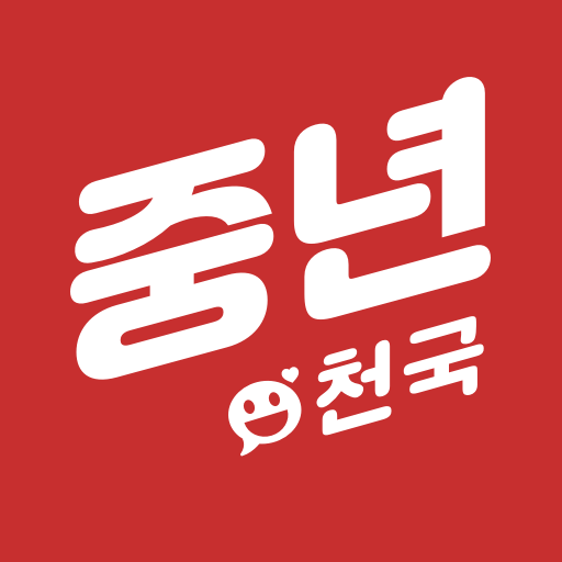 중년천국 - 중년만을 위한 채팅, 비밀만남, 돌싱