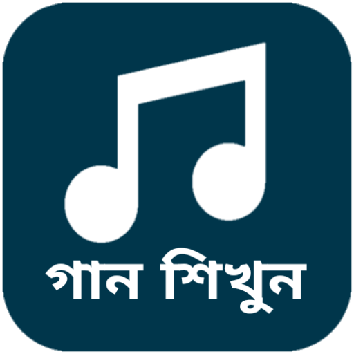 বাংলা গানের লিরিক্স - গানের বই 2.0.3 Icon