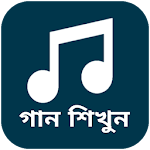 Cover Image of Download বাংলা গানের লিরিক্স - গানের বই  APK