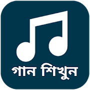 বাংলা গানের লিরিক্স - গানের বই bangla ganner boi