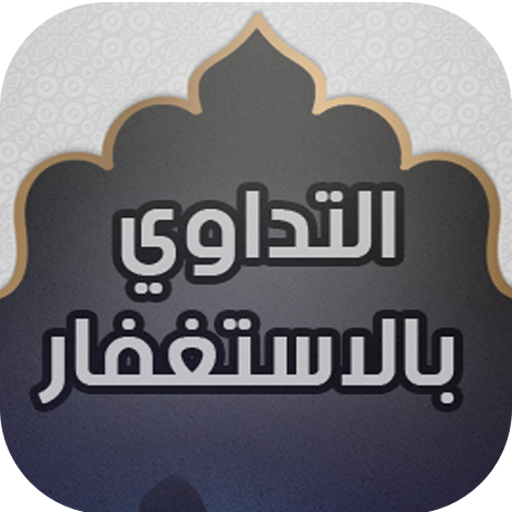 التداوي بالاستغفار