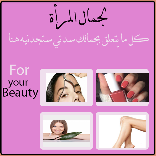 لجمال المرأة(For womens beaut logo