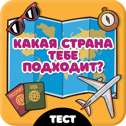 Какая страна тебе подходит. Тест
