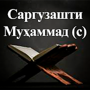 Top 10 Books & Reference Apps Like Саргузашти Муҳаммад (с) - Best Alternatives