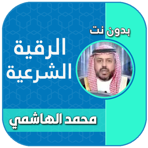 رقية شرعية الشيخ محمد الهاشمي