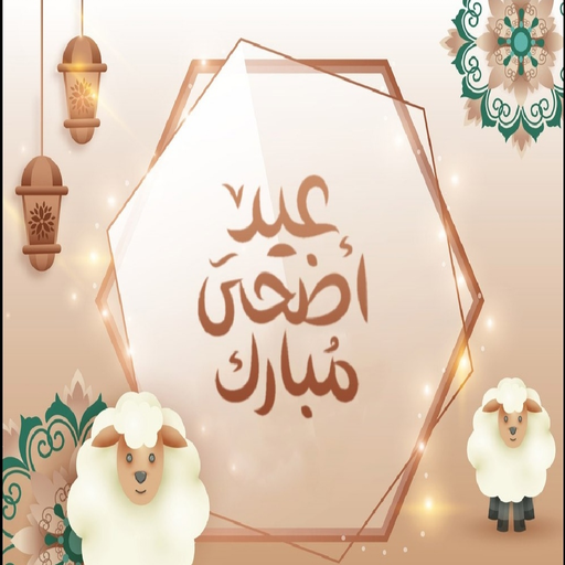عيد الاضحى المبارك