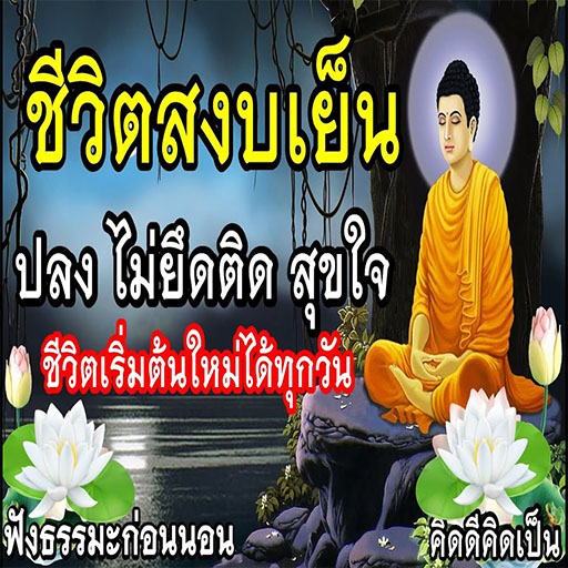 ฟังธรรมะใจปล่อยวางจิตเป็นสุข Screen 3