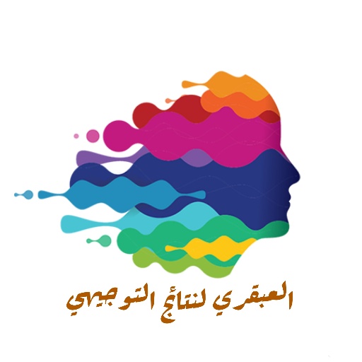 العبقري لنتائج التوجيهي