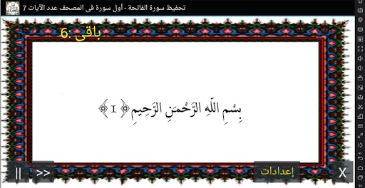 Android application المصحف - جزء(1) سورة الفاتحة screenshort