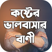 কষ্টের ভালোবাসার বাণী - Koster valobashar bani