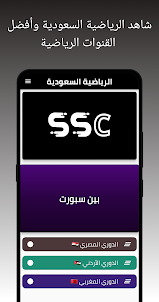 السعودية الرياضية SSSC