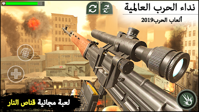 نداء من الألعاب واجب قناص Ww2 اكشن العاب حرب التطبيقات على Google Play