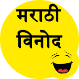 Marathi Jokes - मराठी वठनोद icon