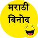 Marathi Jokes - मराठी विनोद Download on Windows